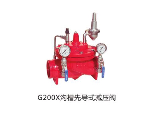 G200X溝槽先導式減壓閥